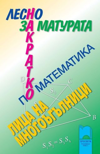 Лесно накратко за матурата по математика: Лица на многоъгълници