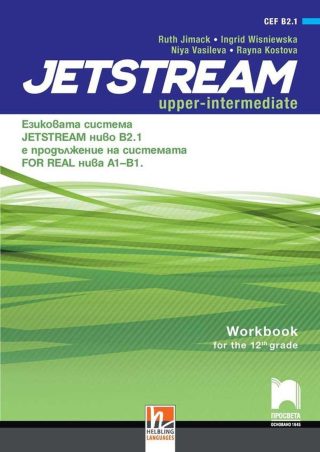 Jetstream Upper-intermediate (B2.1): Workbook for 12th grade / Учебна тетрадка по английски език за 12. интензивен клас