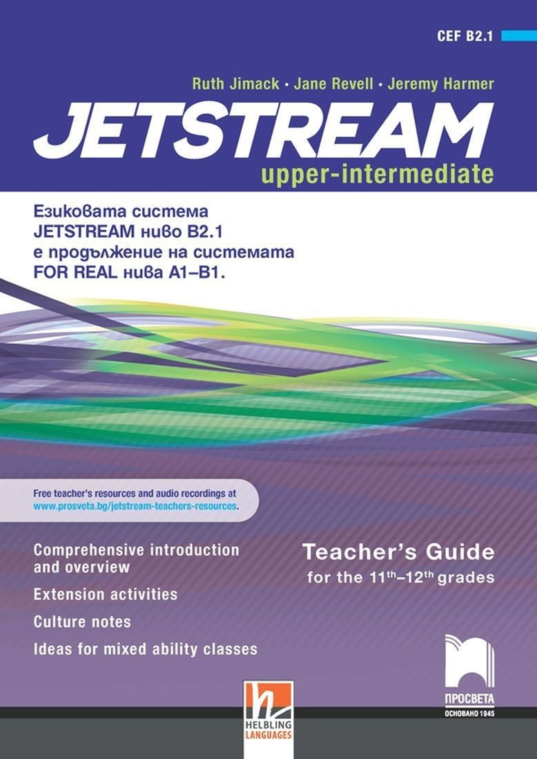 JETSTREAM B2.1. Книга за учителя по английски език за 11. и 12. клас, интензивно изучаване