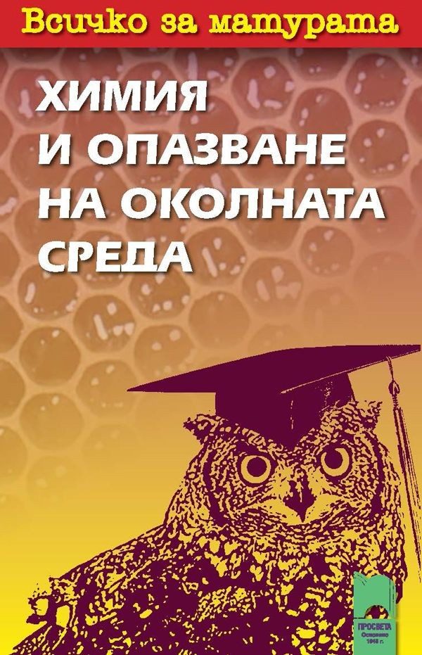 Всичко за матурата: Химия и опазване на околната среда