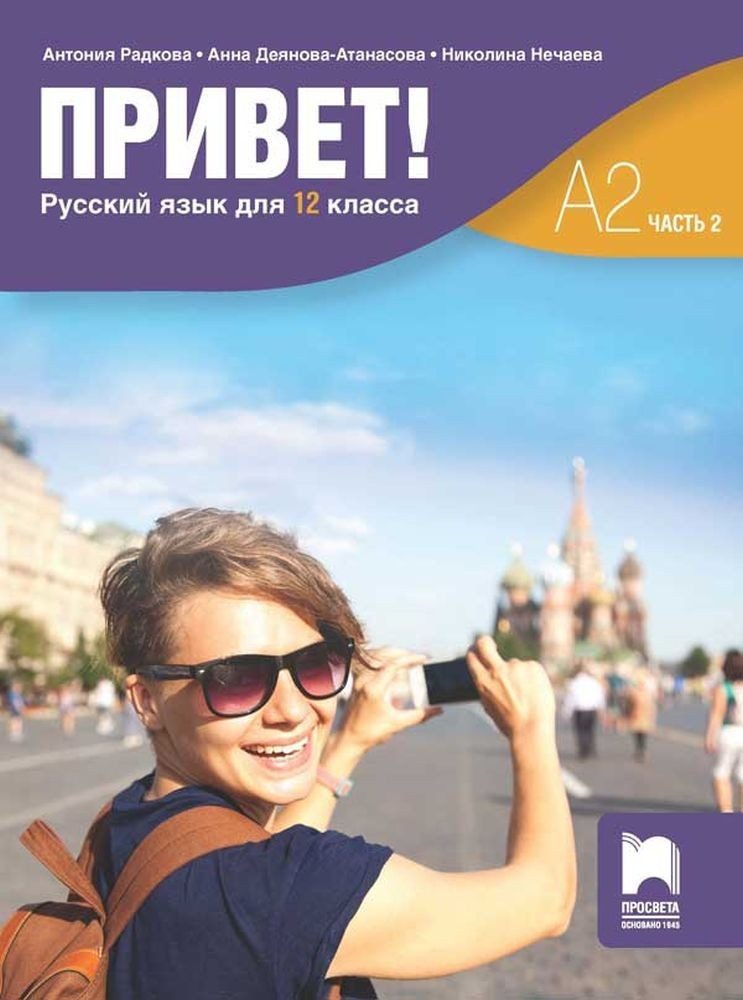 Привет! А2 (Часть 2). Руски език за 12. клас - ПРОСВЕТА