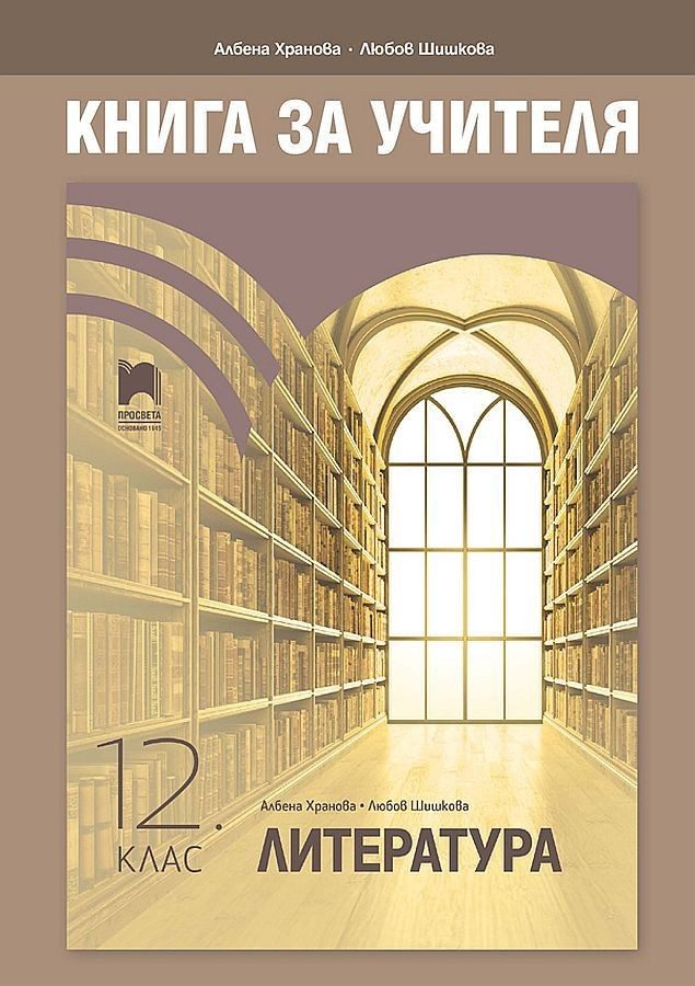 Книга за учителя по литература за 12. клас. Учебна програма 2022/2023