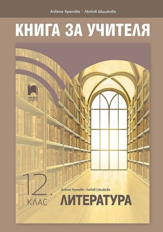 Книга за учителя по литература за 12. клас. Учебна програма 2022/2023