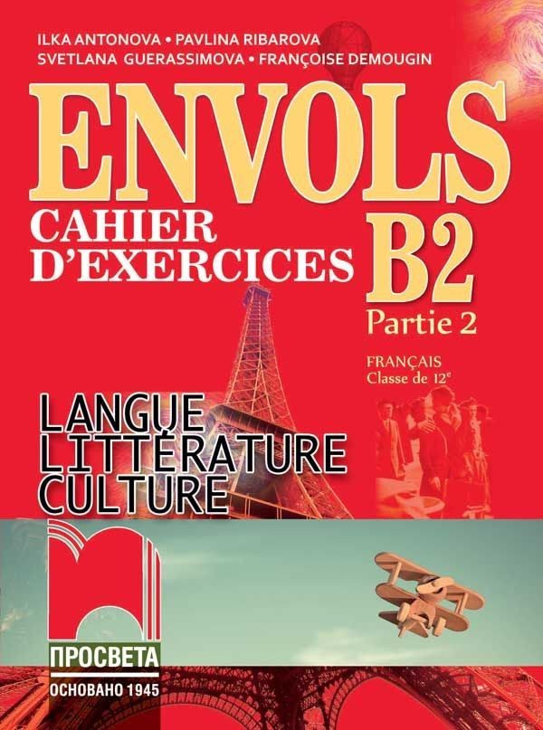 Envols - ниво B2 (част 2): Учебна тетрадка по френски език и литература за 12. клас, профилирана подготовка