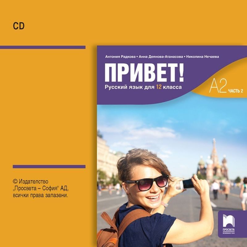 CD Привет! A2 Руски език за 12. клас. Аудиодиск към част 2 - ПРОСВЕТА