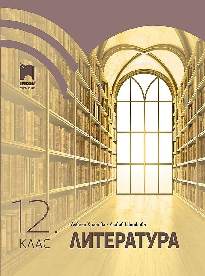 Литература за 12. клас