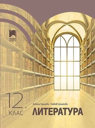 Литература за 12. клас