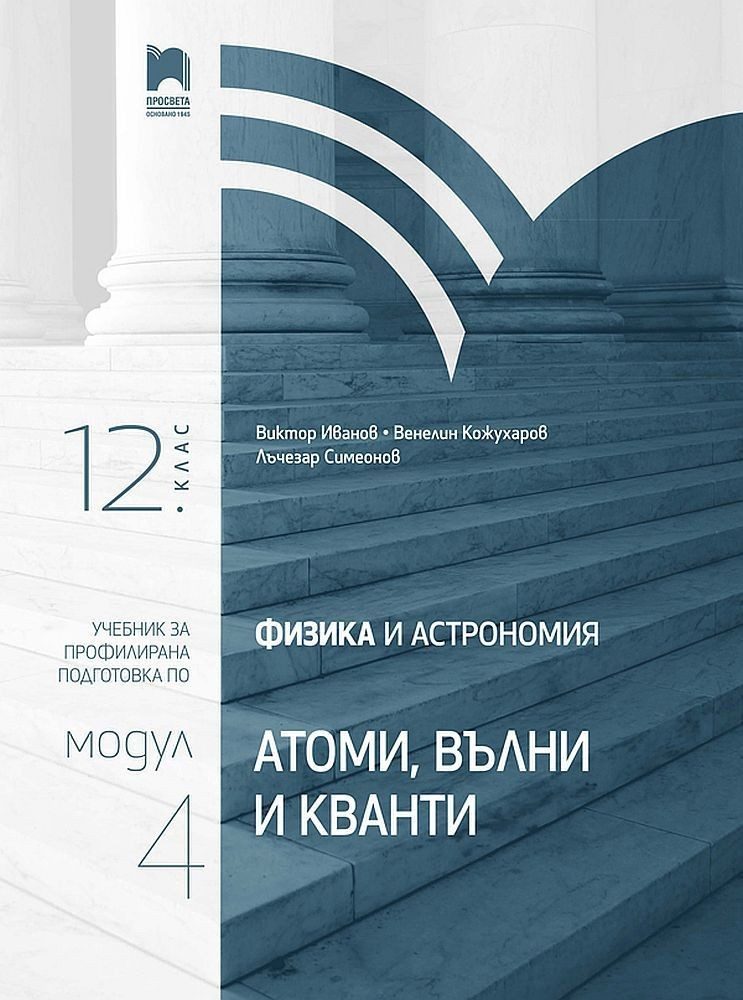 Физика и астрономия за 12. клас. Профилирана подготовка. Модул 4