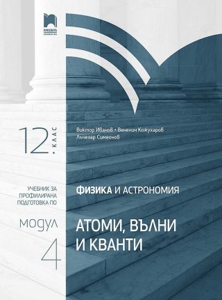 Физика и астрономия за 12. клас. Профилирана подготовка. Модул 4