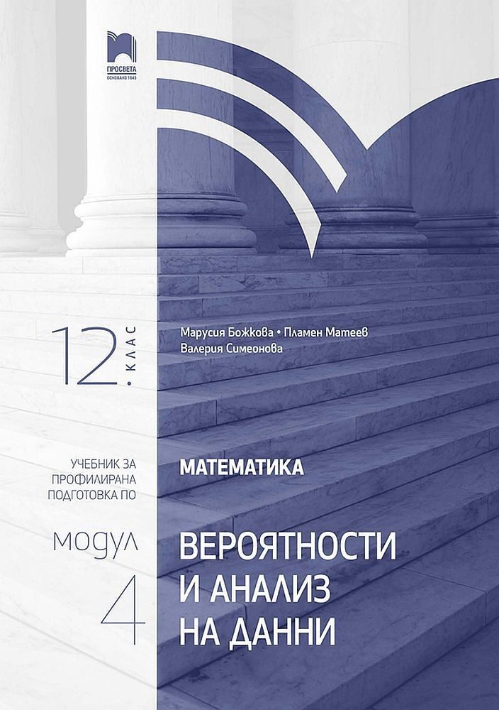 Математика за 12. клас. Профилирана подготовка - Модул 4
