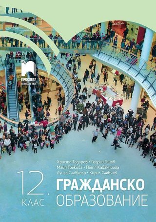 Гражданско образование за 12. клас