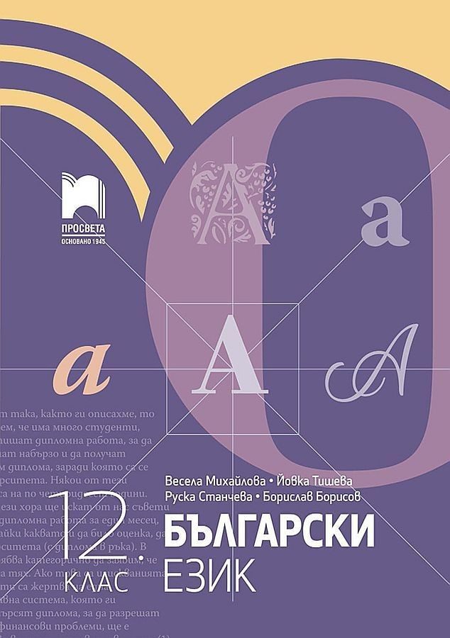 Български език за 12. клас - ПРОСВЕТА