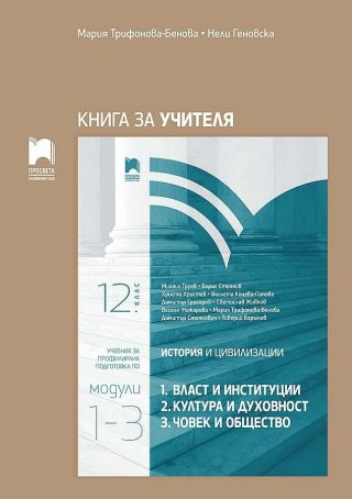Книга за учителя по история и цивилизации за 12. клас. Профилирана подготовка. Модул 1 - 3