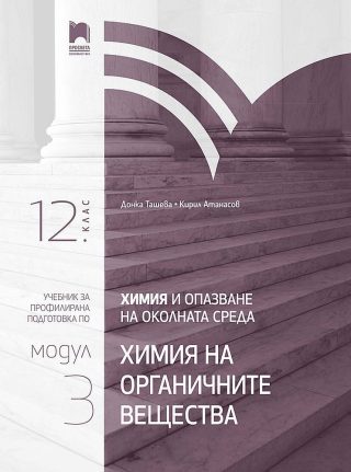 Химия и опазване на околната среда за 12. клас. Профилирана подготовка. Модул 3