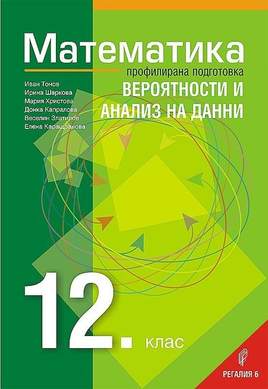 Математика за 12. клас - профилирана подготовка: Вероятности и анализ на данни