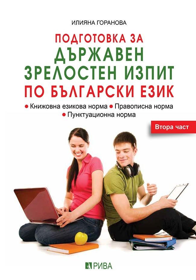 Подготовка за Държавен зрелостен изпит - български език 2 част