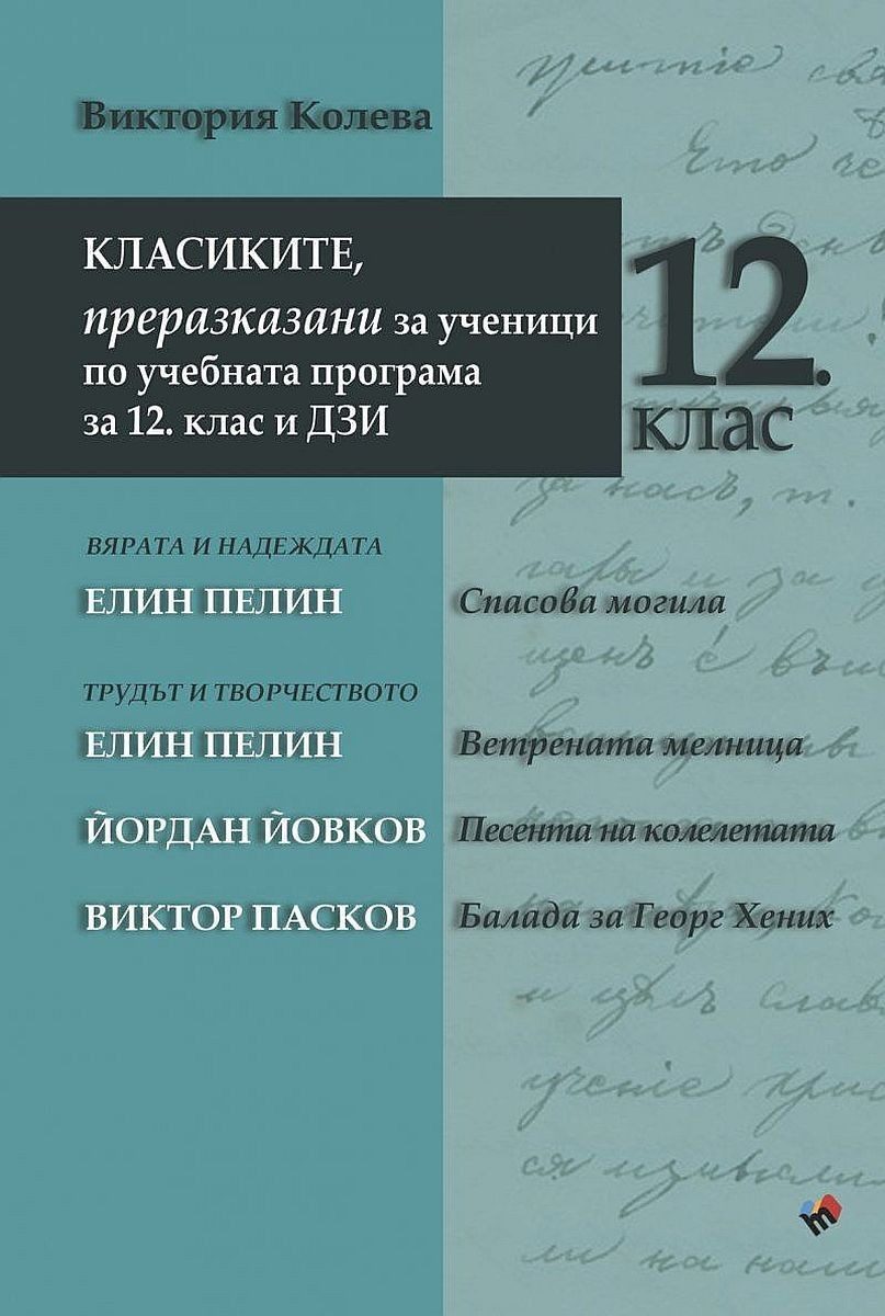 Класиките, преразказани за ученици по учебната програма за 12. клас и ДЗИ