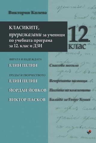 Класиките, преразказани за ученици по учебната програма за 12. клас и ДЗИ