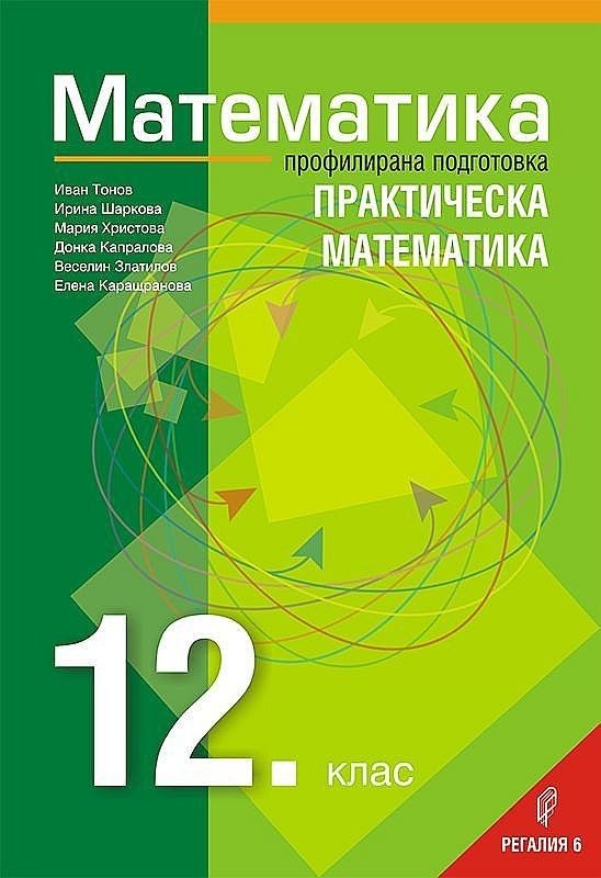 Математика за 12. клас - профилирана подготовка: Практическа математика. Учебна програма 2022/2023