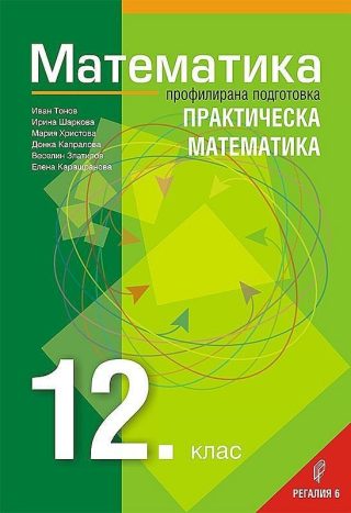 Математика за 12. клас - профилирана подготовка: Практическа математика. Учебна програма 2022/2023