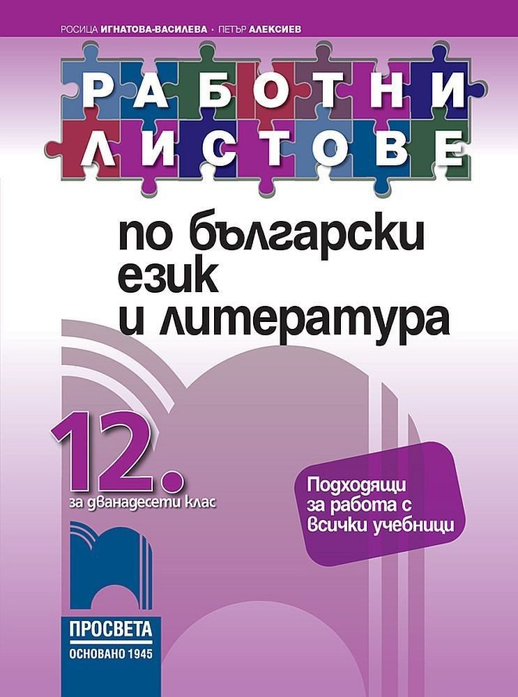 Работни листове по български език и литература за 12. клас