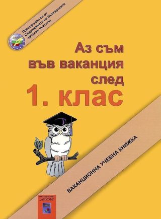Аз съм във ваканция след 1. клас. Ваканционна учебна книжка