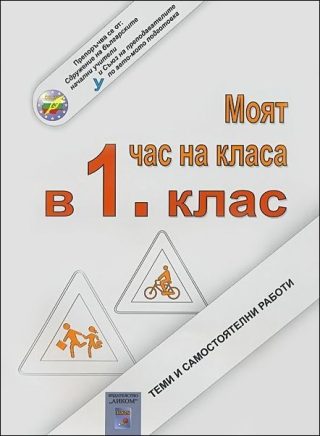 Моят час на класа в 1. клас. Теми и самостоятелни работи