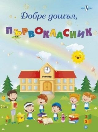 Добре дошъл, първокласник