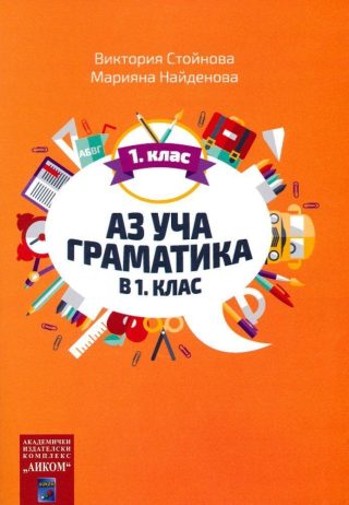 Аз уча граматика в 1. клас