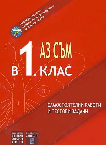 Аз съм в 1. клас - самостоятелни работи и тестови задачи