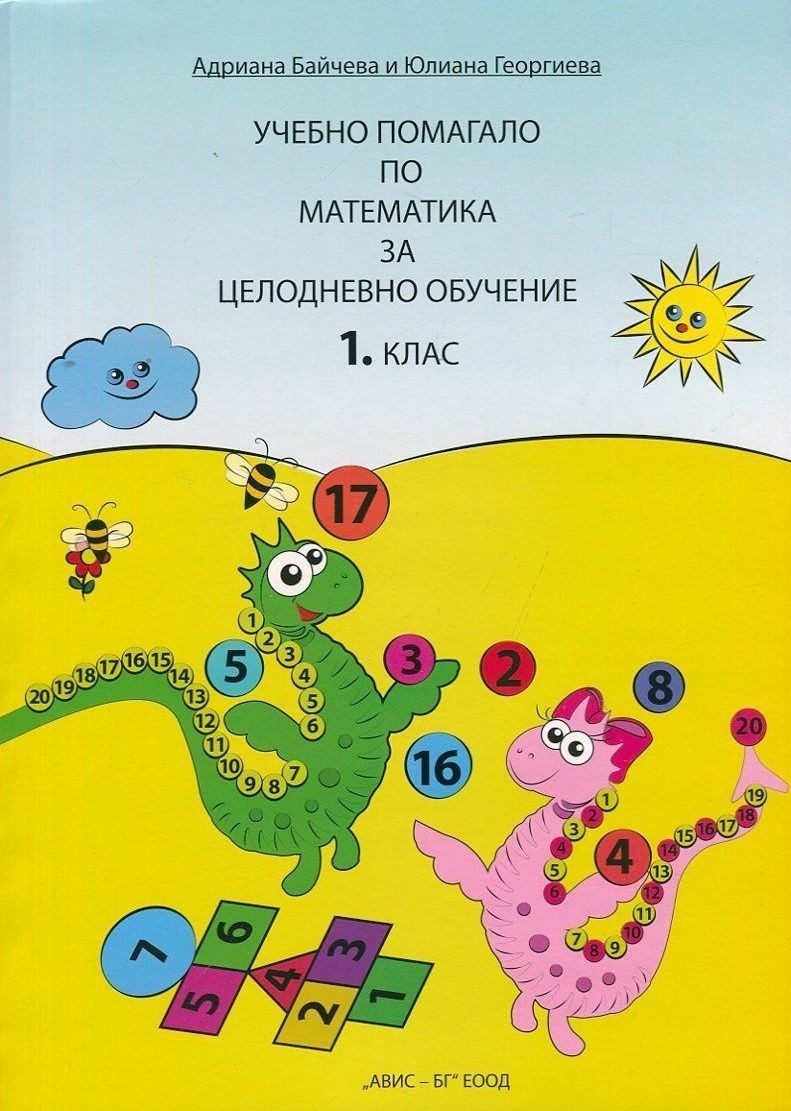 Учебно помагало по математика за целодневно обучение - 1. клас(Ученически свят)