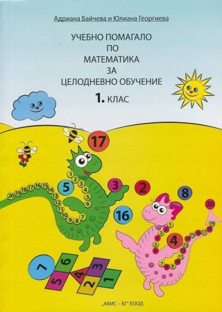 Учебно помагало по математика за целодневно обучение - 1. клас(Ученически свят)