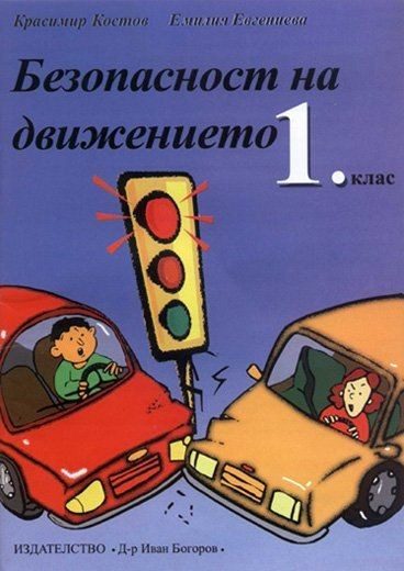 Тестове по безопасност на движението - 1. клас (учебна тетрадка) - Иван Богоров