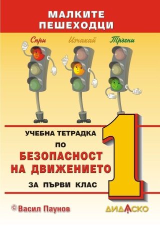 Учебна тетрадка по безопасност на движението за 1. клас: Малките пешеходци, формат А5