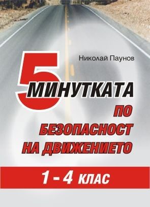 5 минутката по безопасност на движението - 1. до 4. клас