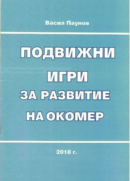 Подвижни игри за развиване на окомер