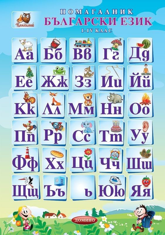 Помагалник по български език - 1-4. клас - ДОМИНО
