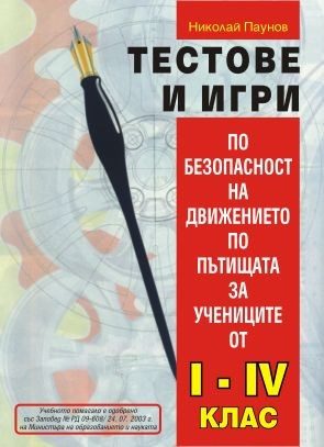 Тестове и игри по безопасност на движението по пътищата за учениците - 1. до 4. клас - Дидаско