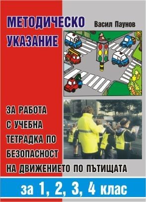 Методическо указание за работа с учебна тетрадка по безопасност на движението по пътищата - 1. до 4. клас - ДИДАСКО