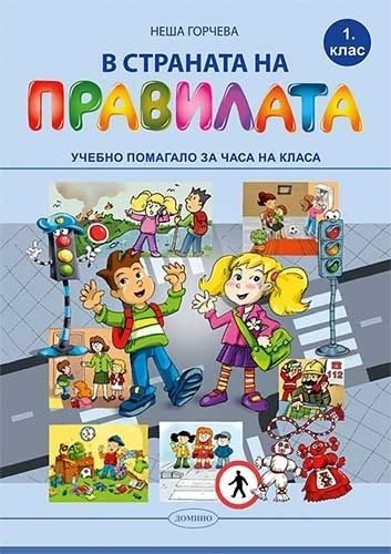 В страната на правилата за 1. клас: Учебно помагало за часа на класа. Учебна програма 2022/2023