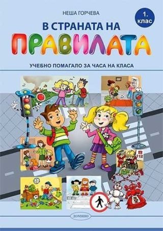 В страната на правилата за 1. клас: Учебно помагало за часа на класа. Учебна програма 2022/2023