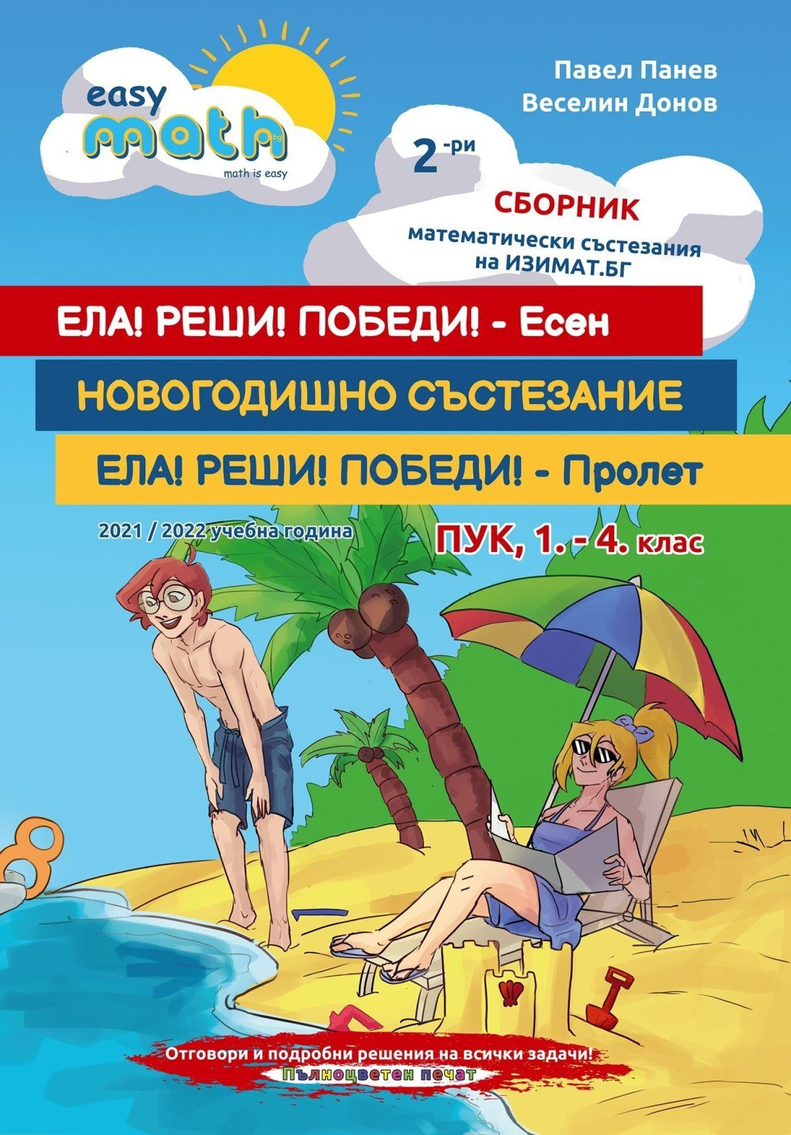 Втори сборник състезания за ПУК - 1., 2., 3. и 4. клас