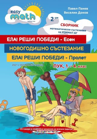 Втори сборник състезания за ПУК - 1., 2., 3. и 4. клас
