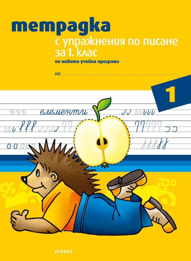 Тетрадка с упражнения по писане за 1. клас, №1 - КРОНОС