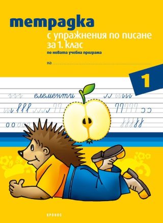 Тетрадка с упражнения по писане за 1. клас, №1 - КРОНОС