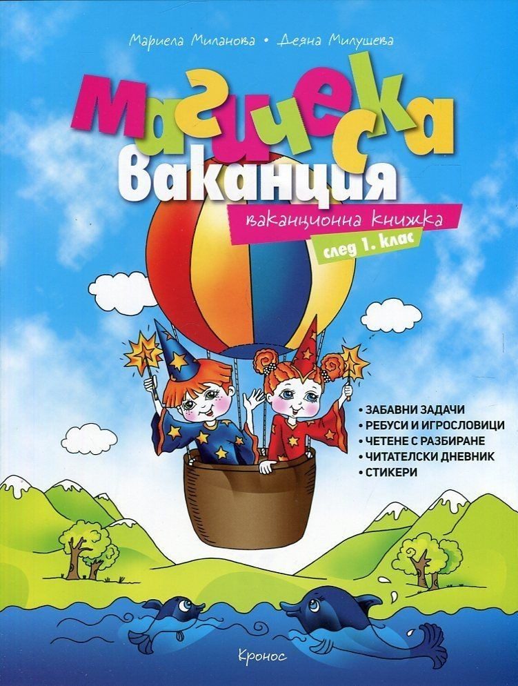 Магическа ваканция: Ваканционна книжка след 1. клас + тетрадка