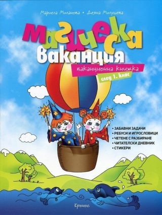 Магическа ваканция: Ваканционна книжка след 1. клас + тетрадка