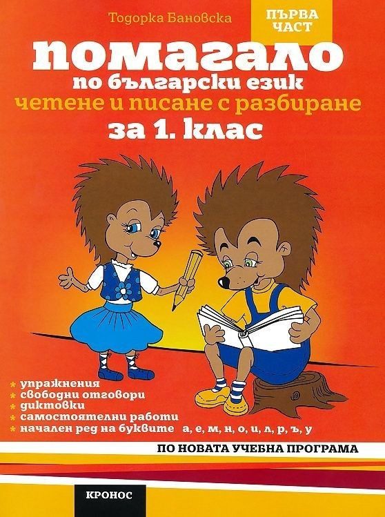 Помагало по български език. Четене и писане с разбиране за 1. клас. Първа част вариант 1 (оранжев)