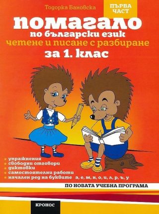 Помагало по български език. Четене и писане с разбиране за 1. клас. Първа част вариант 1 (оранжев)