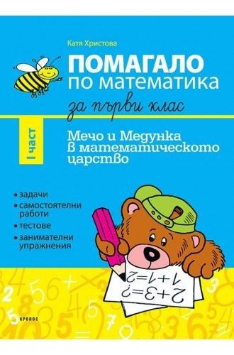 Помагало по математика за 1. клас - част 1. Мечо и Медунка в математическото царство - КРОНОС